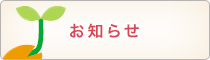 お知らせ