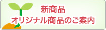新商品・オリジナル商品のご案内