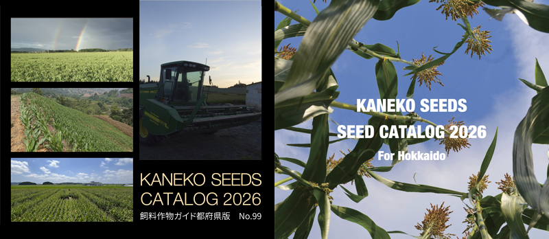 飼料作物ガイドアップのお知らせ